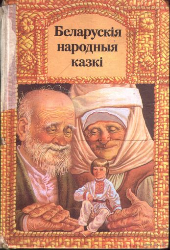 Беларускiя народныя казкi