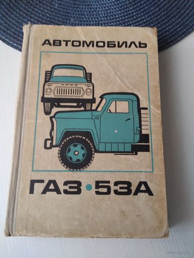 Автомобиль ГАЗ-53А. /49