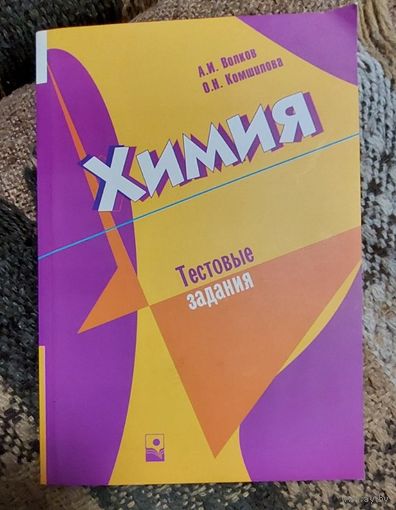 Химия. Тестовые задания. А.И. Волков, О.Н. Комшилова, Минск, Новое знание, 2007, 383 с.