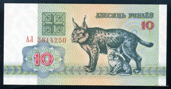Беларусь. 10 рублей образца 1992 года. Серия АЛ. UNC