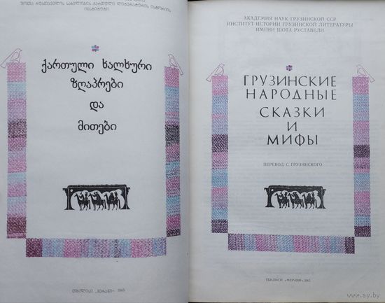 Грузинские народные сказки и мифы