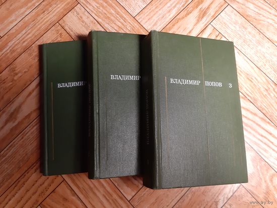 Владимир Попов. Собрание сочинений в 3 т. 1973-74