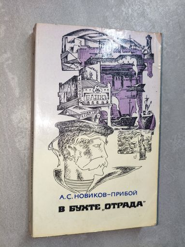 Алексей Новиков-Прибой "В бухте "отрада""