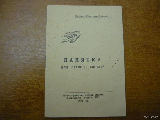 Памятка для летного состава