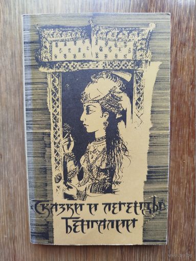 Сказки и легенды Бенгалии