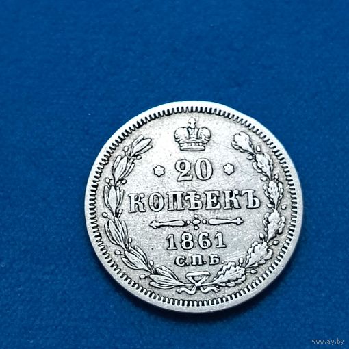 20 копеек (1861г.) С.П.Б.-ФБ.Супер!!!Расспродажа!