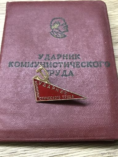 Ударник коммунистического труда с удостоверением.1970г.