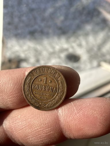 1 копейка 1910