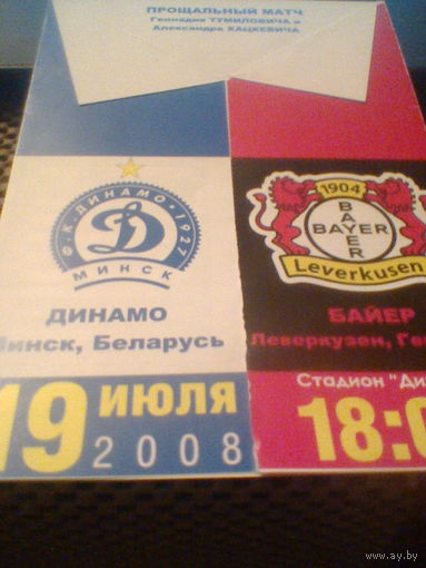 19.07.2008--Динамо Минск Беларусь--Байер Леверкузен Германия--прощальный матч Г.Тумиловича и А.Хацкевича