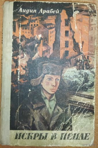 Лидия Арабей.  Искры в пепле.