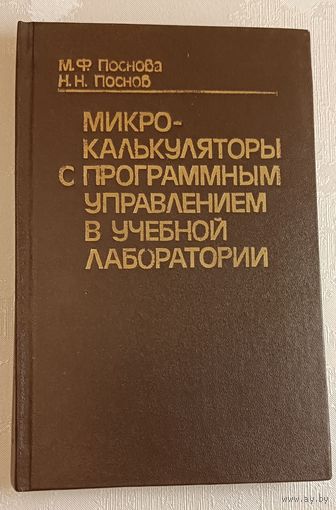Микрокалькуляторы с программным управлением в учебной лаборатории. Поснова М.Ф. Поснов Н.Н./1985