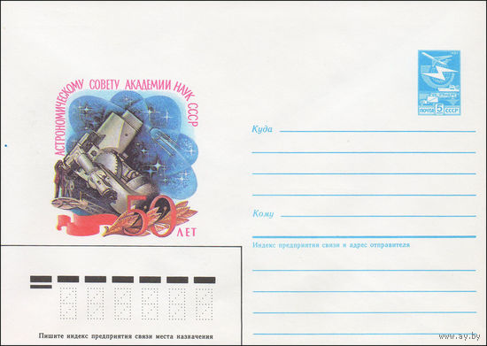 Художественный маркированный конверт СССР N 85-457 (20.09.1985) 50 лет Астрономическому совету Академии наук СССР