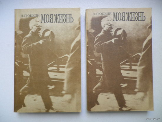 Л. Троцкий. Моя жизнь, 2 тома.