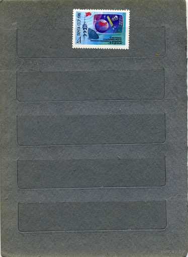СССР, 1981, Система спутник. Вещания. "Экран" , серия  1м  чистая