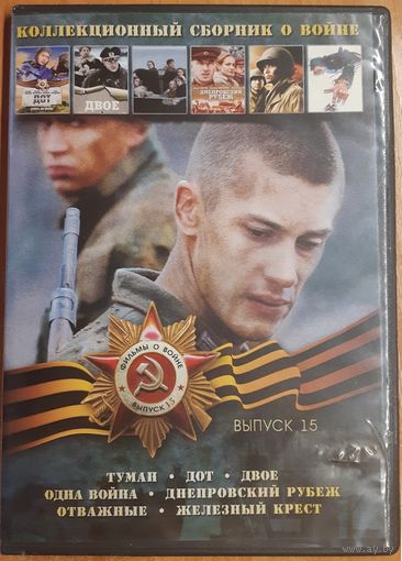 Диск "Коллекционный сборник о войне" выпуск 15 (7 фильмов)