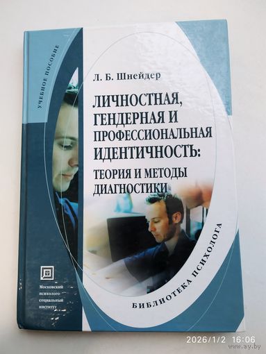 Личностная, гендерная и профессиональная идентичность: теория и методы диагностики / Шнейдер Л. Б. (Библиотека психолога).