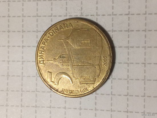 5 динаров Сербия 2005 год