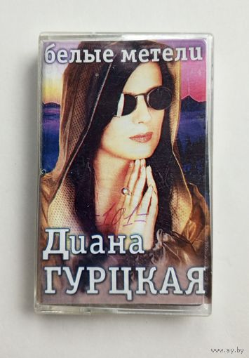 Аудиокассета - Диана Гурцкая - Белые метели