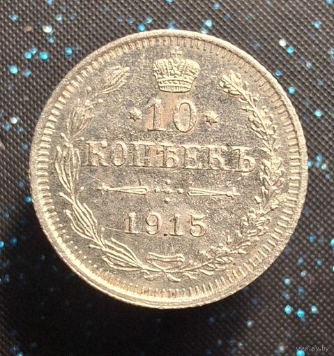 10 копеек 1915  распродажа коллекции
