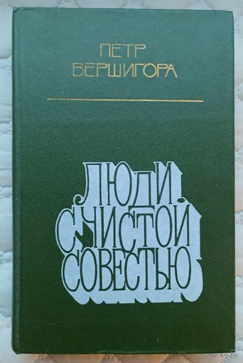 П.Вершигора Люди с чистой совестью