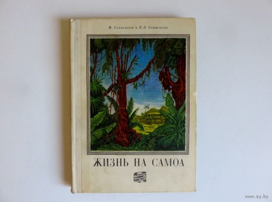 Ф. и Р.Л. Стивенсоны "Жизнь на Самоа"