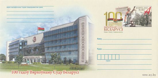 Беларусь 2023 ХМКсОМ 100 лет Верховному Суду Беларуси (к1)