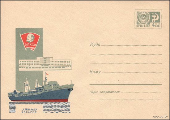 Художественный маркированный конверт СССР  N 4940 (13.10.1967) [Теплоход] "Александр Косарев"