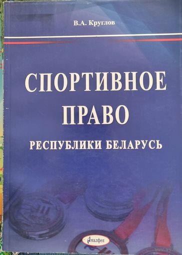 Спортивное право