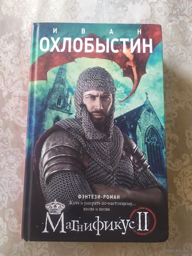 Иван Охлобыстин"МАГНИФИКУС-2"\039
