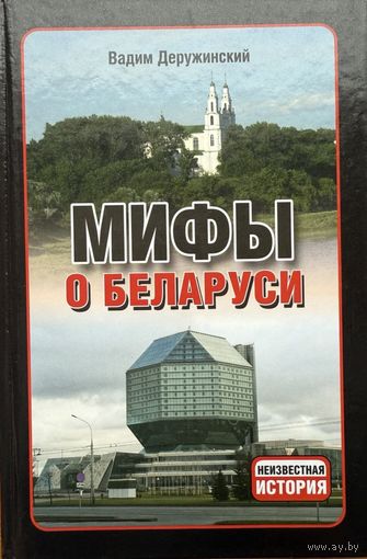 Мифы о Беларуси Вадим Деружинский