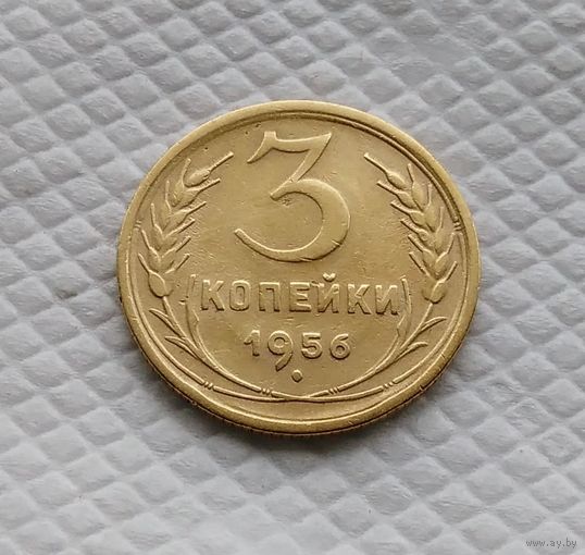 3 копейки. 1956 год СССР #3