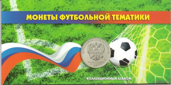 Набор 25 рублей чемпионат мира по футболу 2018 + банкнота в альбоме