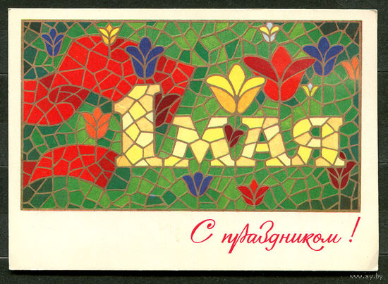 С праздником! 1 мая. Худ. А. Билибин. 1979