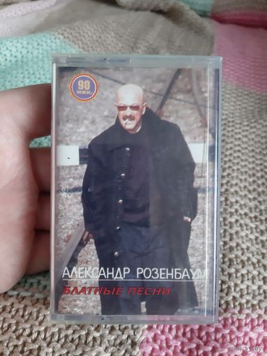 Кассета Александр Розенбаум. Блатные песни.