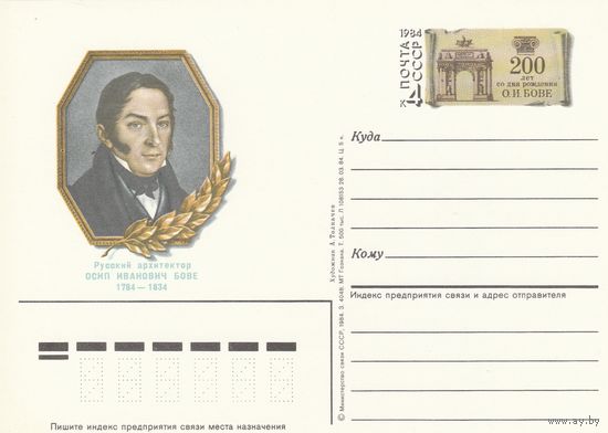 СССР 1984 ПК с ОМ 200-летие со дня рождения архитектора О. И. Бове (к3)