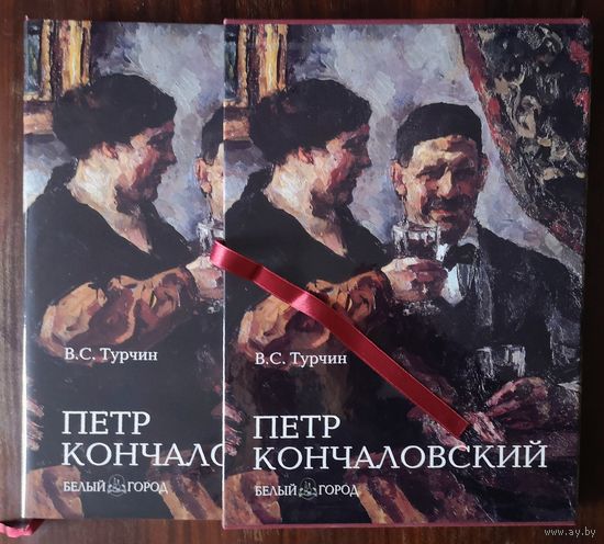 Петр Кончаловский. Турчин В. С.