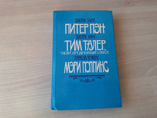 Питер Пэн, Тим Талер или Проданный смех, Мэри Поппинс - Дом 17 - Мэри Поппинс возвращается - Барри, Крюс, Трэверс - 1987 рис. Мочалов