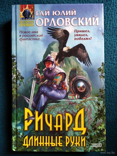 Гай Юлий Орловский. Ричард Длинные Руки // Серия: Абсолютное оружие