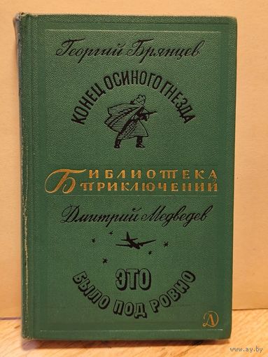 Брянцев Г., Медведев Д. - Конец осиного гнезда. Это было под Ровно