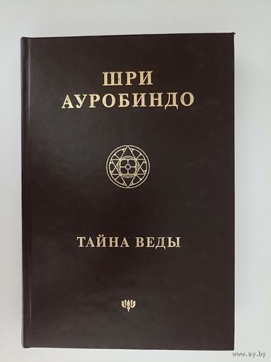 Шри Ауробиндо. Тайна Веды