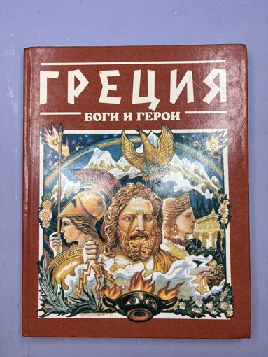 Греция боги и герои