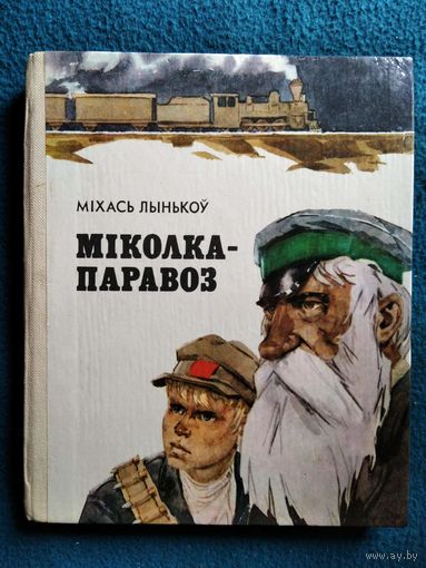 Міхась Лынькоў Міколка-паравоз