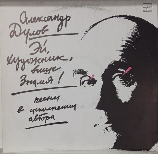Александр Дулов - Эй, Художник, Выше Знамя!