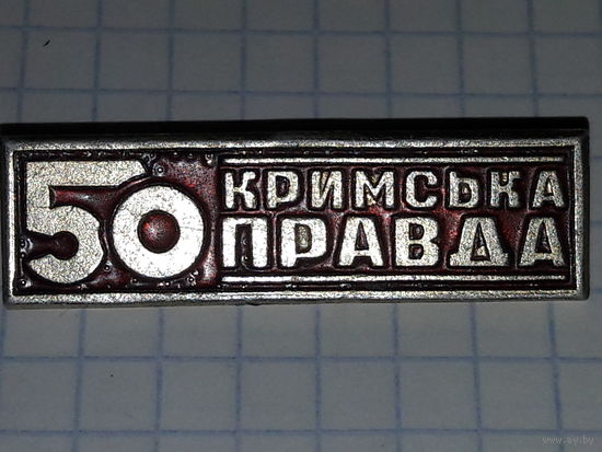 Газета "Крымская правда" 50 лет