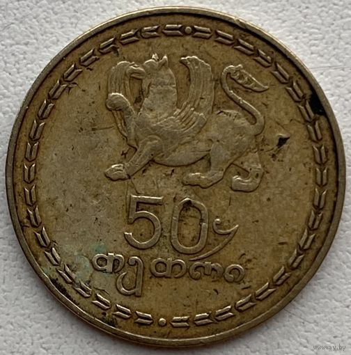 Грузия 50 тетри 1993 г.