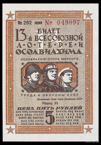 [КОПИЯ] Лотерея 13-я ОСОАВИАХИМА 5 руб. 1939 г.