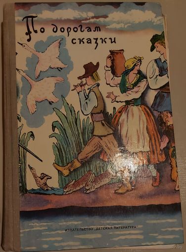 ПО ДОРОГАМ СКАЗКИ.  Изд. "ДЕТСКАЯ ЛИТЕРАТУРА". Лучшие сказки великих мастеров пера.