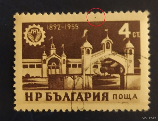 Болгария 1955 N963 ярмарка, точка по краю марки