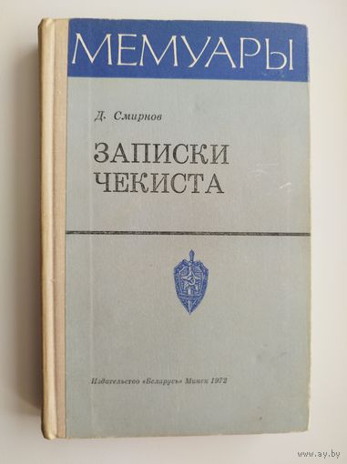 Д.М. Смирнов Записки Чекиста // Серия: Мемуары 1972 год