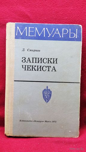 Д.М. Смирнов Записки Чекиста // Серия: Мемуары 1972 год